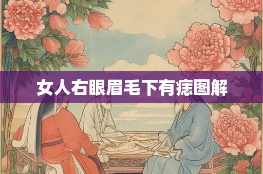 女人右眼眉毛下有痣图解
