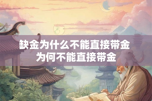 缺金为什么不能直接带金 为何不能直接带金