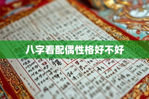 八字看配偶性格好不好