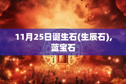 11月25日诞生石(生辰石),蓝宝石 11月25日诞生石(生辰石),蓝宝石