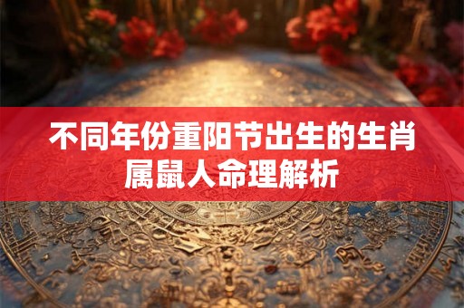 不同年份重阳节出生的生肖属鼠人命理解析