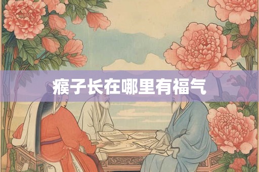 瘊子长在哪里有福气
