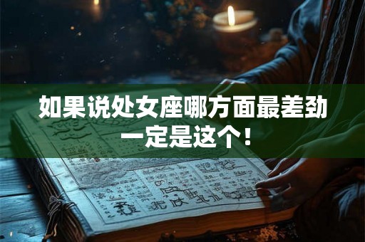 如果说处女座哪方面最差劲 一定是这个！
