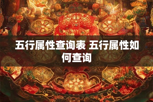 五行属性查询表 五行属性如何查询