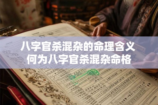 八字官杀混杂的命理含义 何为八字官杀混杂命格