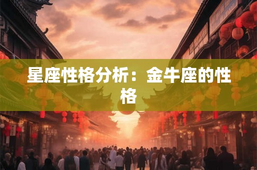 星座性格分析：金牛座的性格