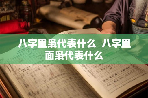 八字里枭代表什么 八字里面枭代表什么 八字里枭代表什么 八字里面枭代表什么