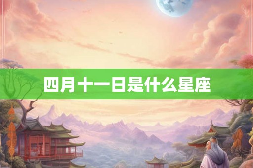 四月十一日是什么星座