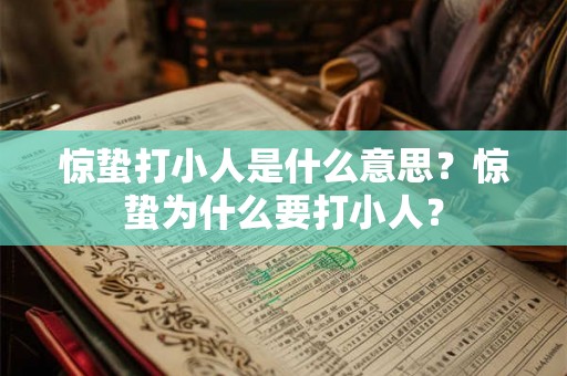 惊蛰打小人是什么意思？惊蛰为什么要打小人？