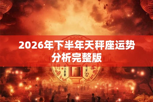 2026年下半年天秤座运势分析完整版
