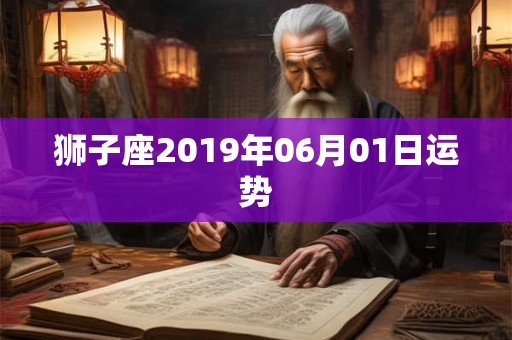 狮子座2019年06月01日运势