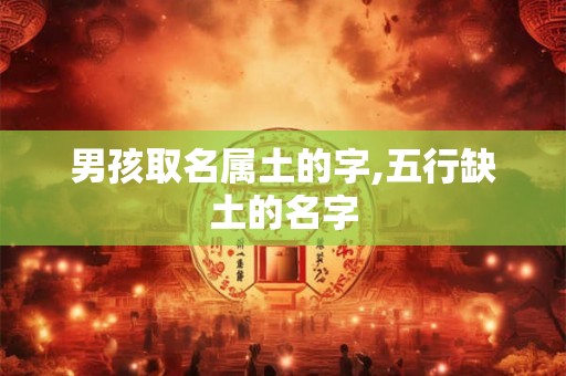 男孩取名属土的字,五行缺土的名字