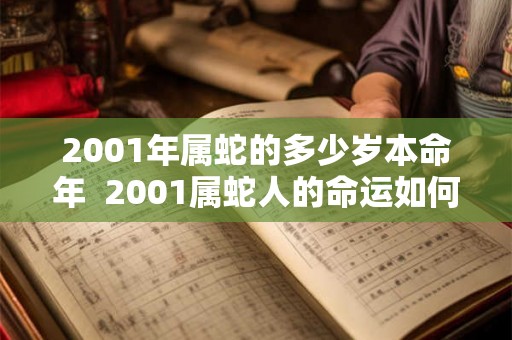 2001年属蛇的多少岁本命年  2001属蛇人的命运如何