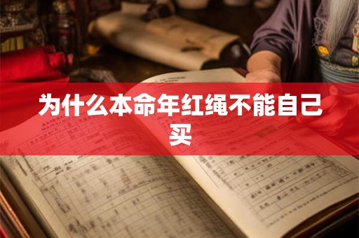 为什么本命年红绳不能自己买