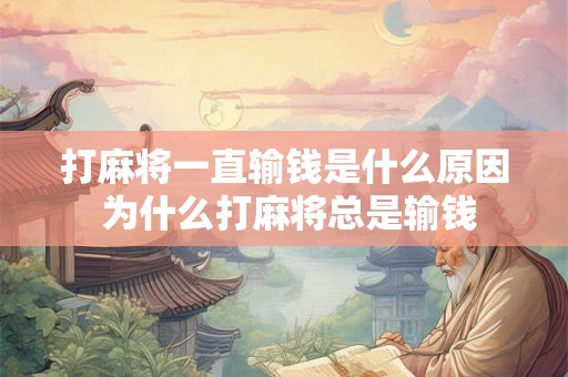 打麻将一直输钱是什么原因 为什么打麻将总是输钱