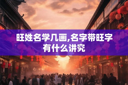 旺姓名学几画,名字带旺字有什么讲究