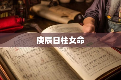 庚辰日柱女命