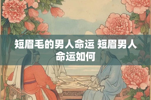 短眉毛的男人命运 短眉男人命运如何
