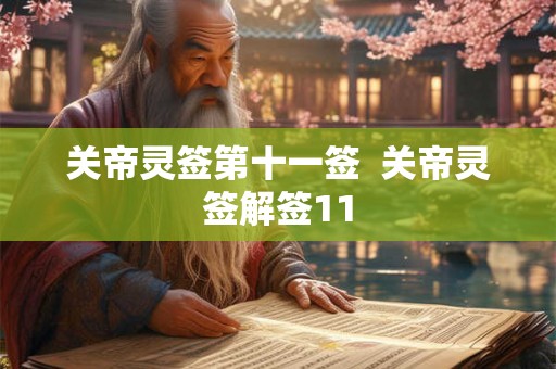 关帝灵签第十一签  关帝灵签解签11