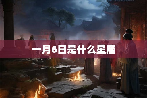 一月6日是什么星座