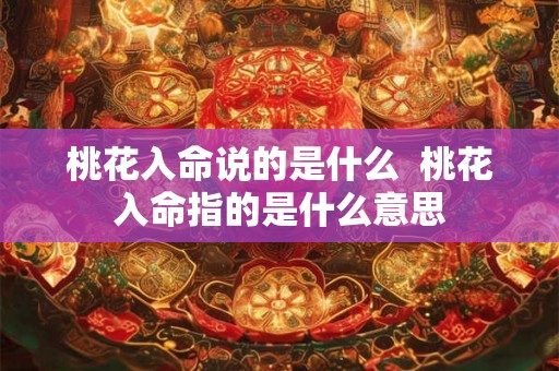 桃花入命说的是什么  桃花入命指的是什么意思