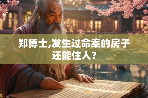 郑博士,发生过命案的房子还能住人？