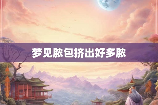 梦见脓包挤出好多脓