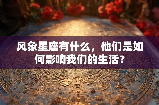 风象星座有什么，他们是如何影响我们的生活？