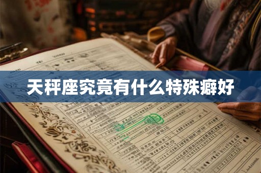 天秤座究竟有什么特殊癖好