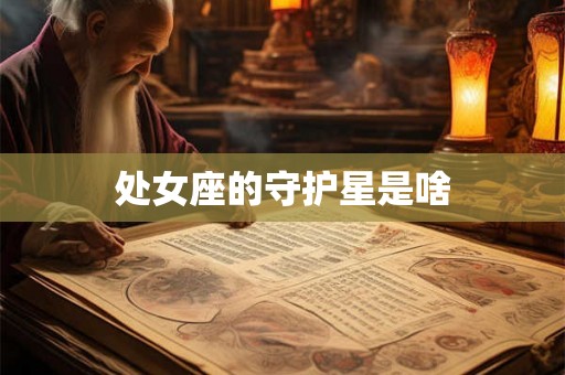 处女座的守护星是啥