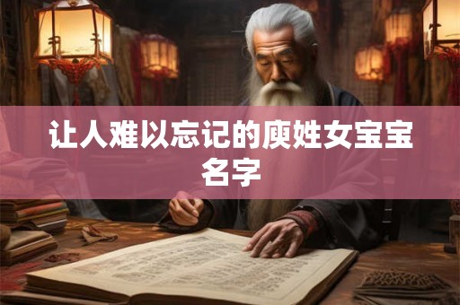 让人难以忘记的庾姓女宝宝名字 让人难以忘记的庾姓女宝宝名字