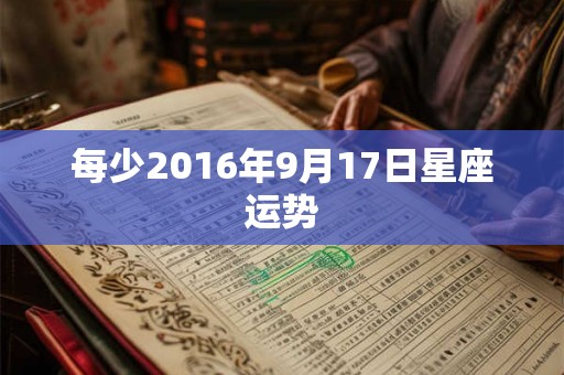 每少2016年9月17日星座运势