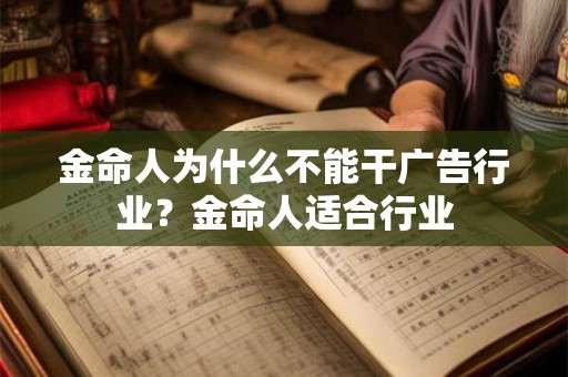 金命人为什么不能干广告行业？金命人适合行业
