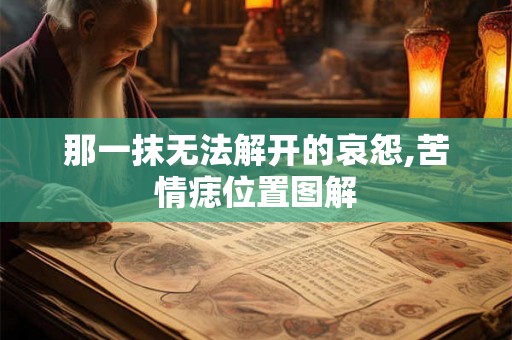 那一抹无法解开的哀怨,苦情痣位置图解