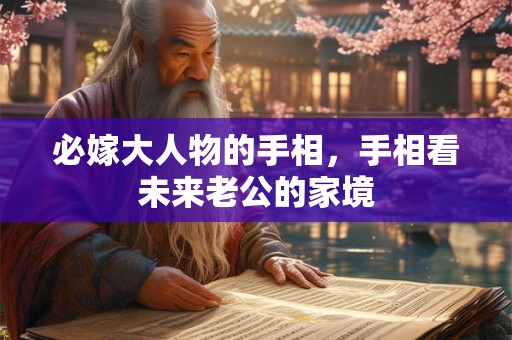 必嫁大人物的手相，手相看未来老公的家境