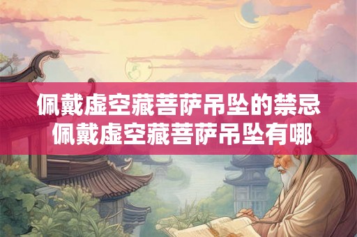 佩戴虚空藏菩萨吊坠的禁忌 佩戴虚空藏菩萨吊坠有哪些禁忌