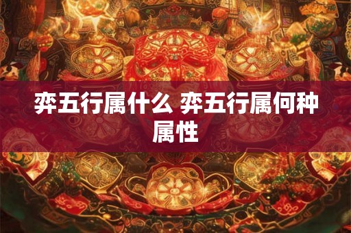 弈五行属什么 弈五行属何种属性