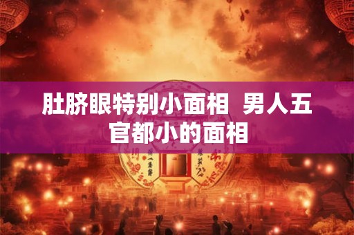肚脐眼特别小面相  男人五官都小的面相