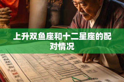 上升双鱼座和十二星座的配对情况