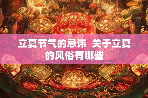 立夏节气的忌讳  关于立夏的风俗有哪些