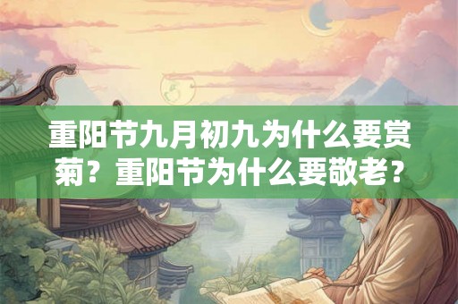 重阳节九月初九为什么要赏菊？重阳节为什么要敬老？