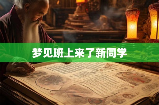 梦见班上来了新同学