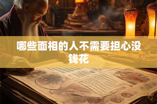 哪些面相的人不需要担心没钱花