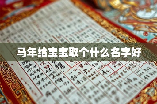 马年给宝宝取个什么名字好