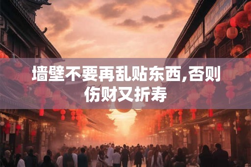 墙壁不要再乱贴东西,否则伤财又折寿