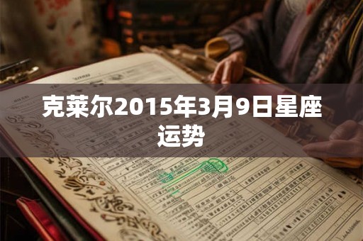 克莱尔2015年3月9日星座运势