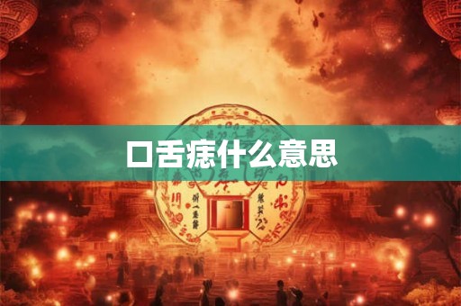 口舌痣什么意思