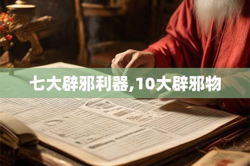七大辟邪利器,10大辟邪物