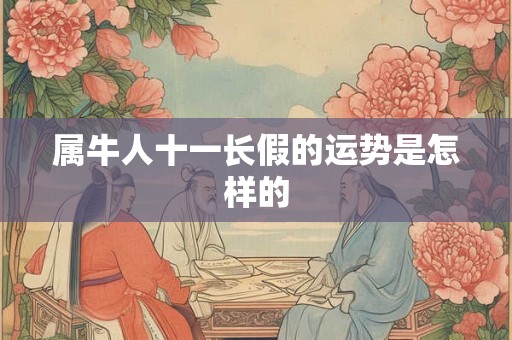属牛人十一长假的运势是怎样的