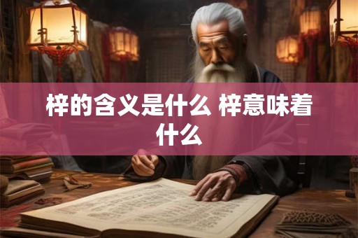 梓的含义是什么 梓意味着什么
